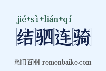 结驷连骑是什么意思的图片